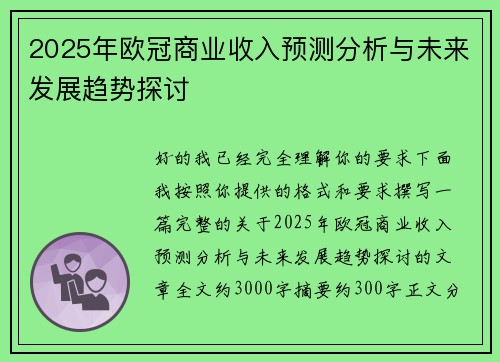 2025年欧冠商业收入预测分析与未来发展趋势探讨