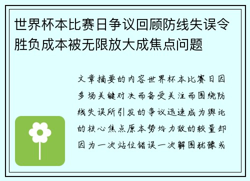 世界杯本比赛日争议回顾防线失误令胜负成本被无限放大成焦点问题