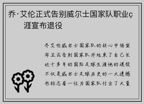 乔·艾伦正式告别威尔士国家队职业生涯宣布退役