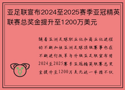 亚足联宣布2024至2025赛季亚冠精英联赛总奖金提升至1200万美元