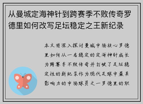 从曼城定海神针到跨赛季不败传奇罗德里如何改写足坛稳定之王新纪录