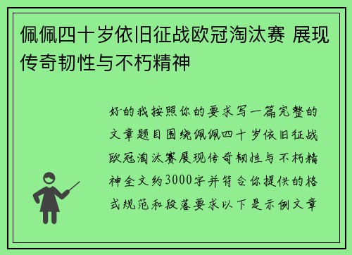 佩佩四十岁依旧征战欧冠淘汰赛 展现传奇韧性与不朽精神