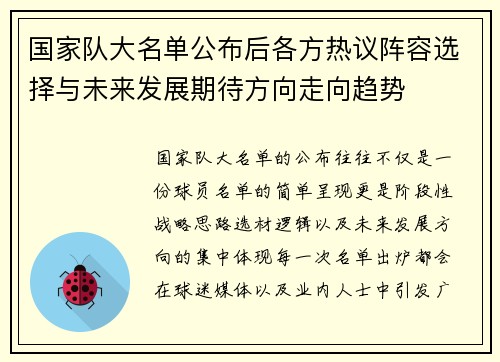 国家队大名单公布后各方热议阵容选择与未来发展期待方向走向趋势