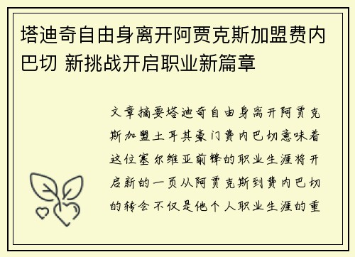 塔迪奇自由身离开阿贾克斯加盟费内巴切 新挑战开启职业新篇章