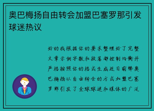 奥巴梅扬自由转会加盟巴塞罗那引发球迷热议