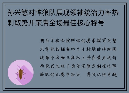 孙兴慜对阵狼队展现领袖统治力率热刺取势并荣膺全场最佳核心称号