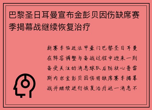 巴黎圣日耳曼宣布金彭贝因伤缺席赛季揭幕战继续恢复治疗