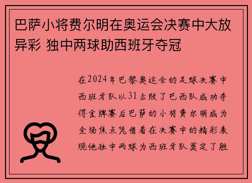 巴萨小将费尔明在奥运会决赛中大放异彩 独中两球助西班牙夺冠