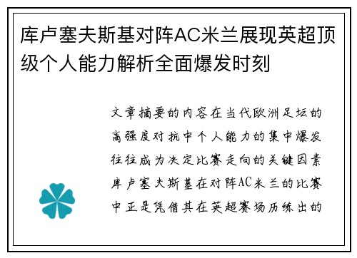 库卢塞夫斯基对阵AC米兰展现英超顶级个人能力解析全面爆发时刻