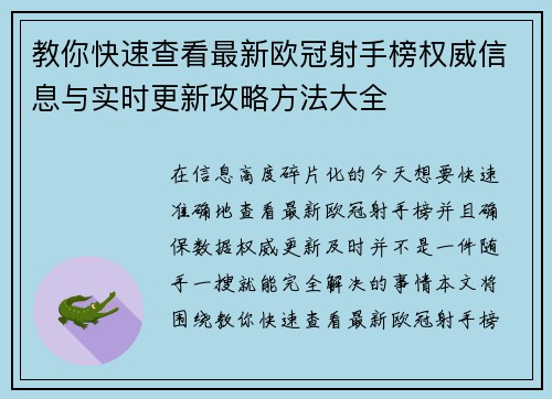 教你快速查看最新欧冠射手榜权威信息与实时更新攻略方法大全