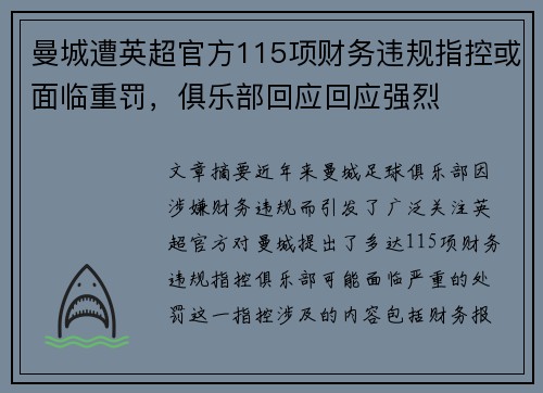 曼城遭英超官方115项财务违规指控或面临重罚，俱乐部回应回应强烈