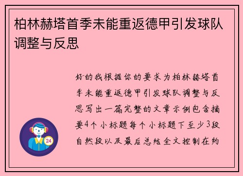 柏林赫塔首季未能重返德甲引发球队调整与反思