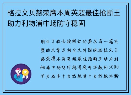 格拉文贝赫荣膺本周英超最佳抢断王助力利物浦中场防守稳固