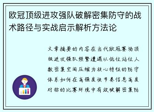 欧冠顶级进攻强队破解密集防守的战术路径与实战启示解析方法论