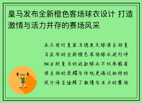 皇马发布全新橙色客场球衣设计 打造激情与活力并存的赛场风采