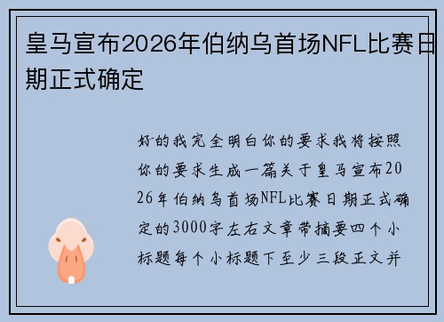皇马宣布2026年伯纳乌首场NFL比赛日期正式确定