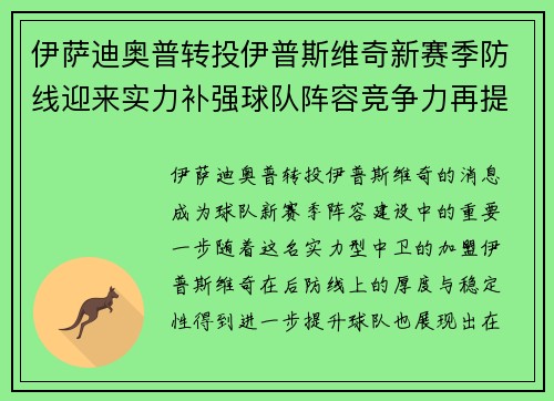 伊萨迪奥普转投伊普斯维奇新赛季防线迎来实力补强球队阵容竞争力再提升